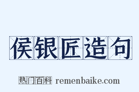 侯银匠造句是什么意思的图片